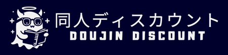 同人ディスカウント - 同人誌・電子書籍の割引情報サイト